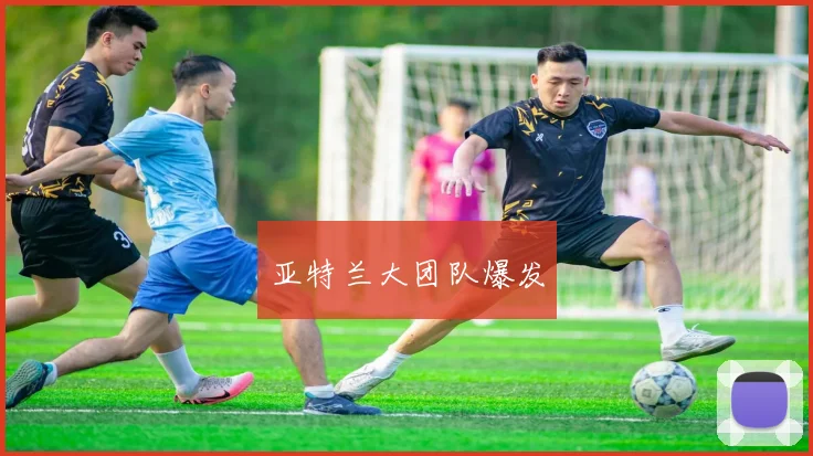 亚特兰大团队爆发