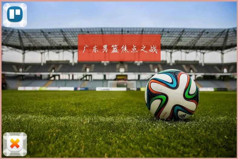 广东男篮焦点之战