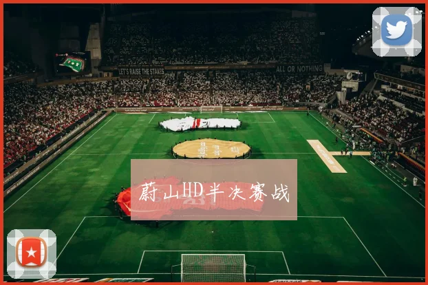 开运体育 - 蔚山HD半决赛战