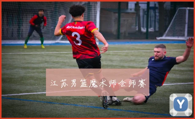 江苏男篮魔术师会师赛
