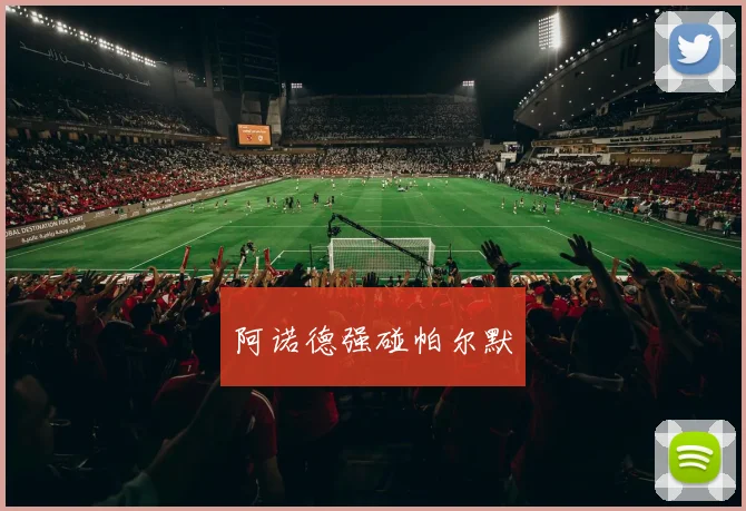 阿诺德强碰帕尔默