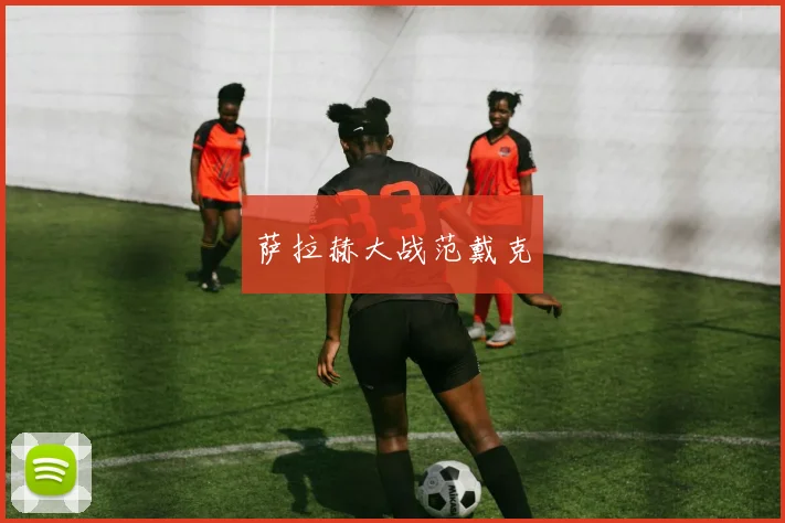萨拉赫大战范戴克