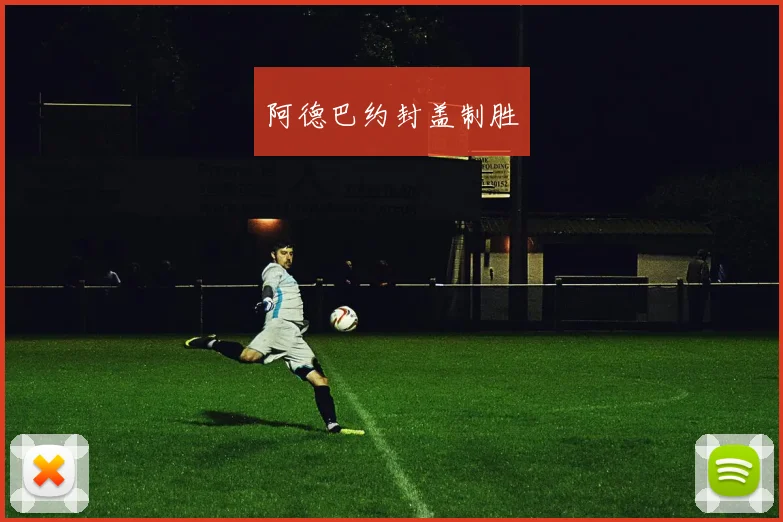 阿德巴约封盖制胜