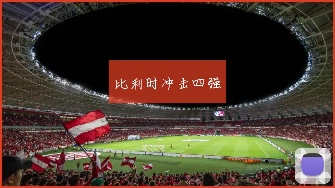 开运体育 - 比利时冲击四强