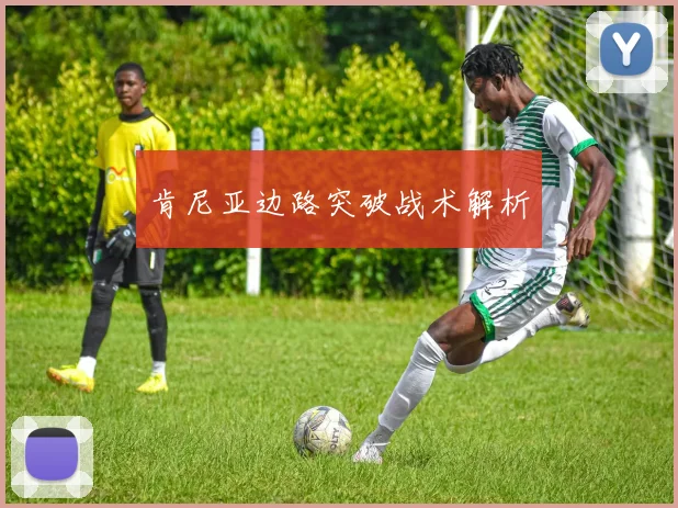 肯尼亚边路突破战术解析