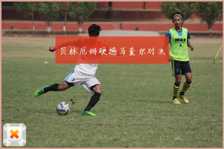 贝林厄姆硬撼马奎尔对决