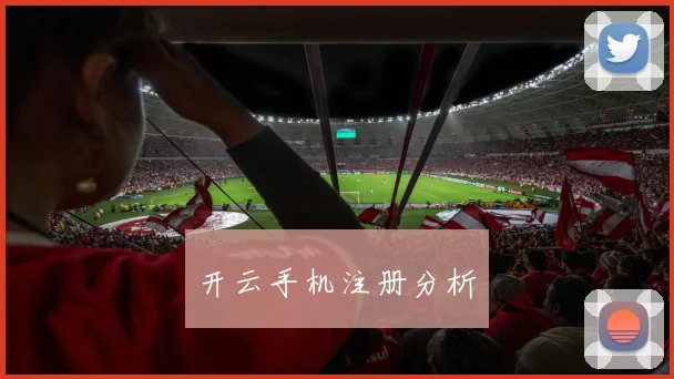 开云手机注册分析