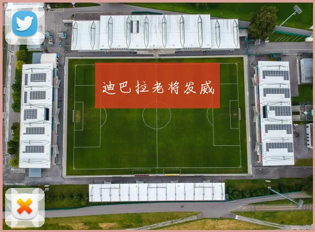 开运体育 - 迪巴拉老将发威