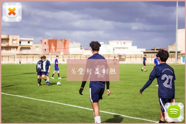 戈登封盖制胜