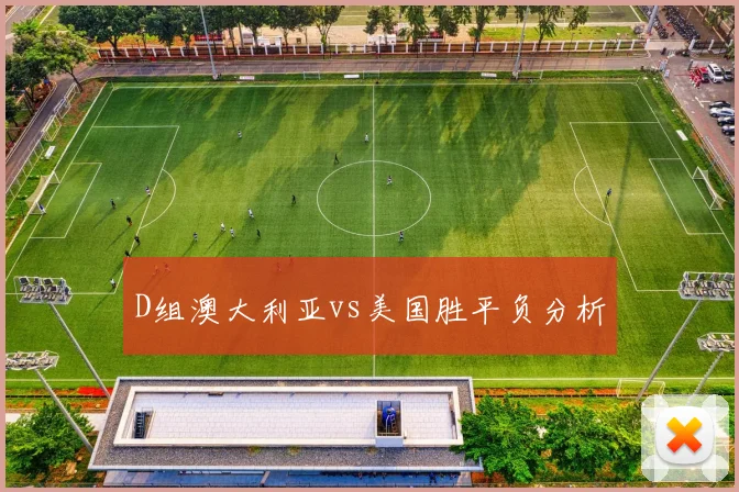 D组澳大利亚vs美国胜平负分析