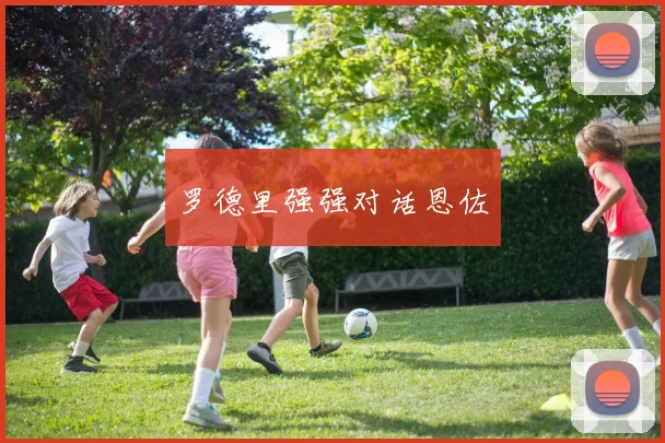 开运体育 - 罗德里强强对话恩佐