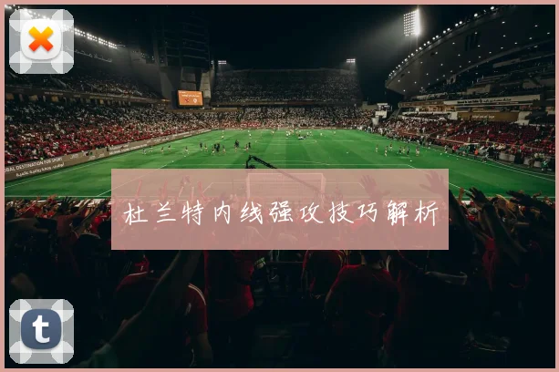 杜兰特内线强攻技巧解析