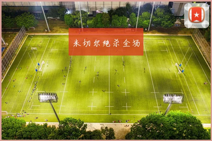 开运体育 - 米切尔绝杀全场