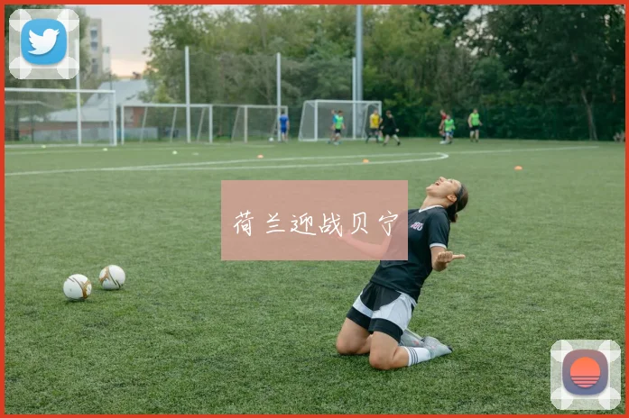 开运体育 - 荷兰迎战贝宁