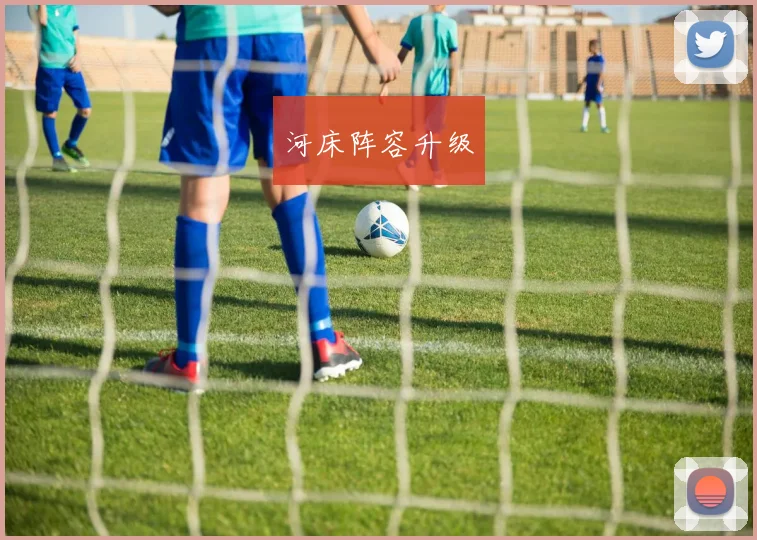 河床阵容升级