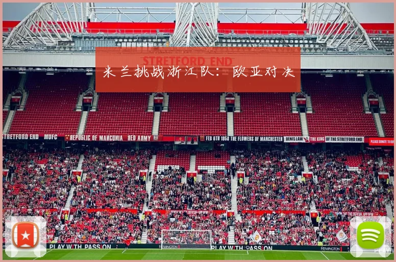 米兰挑战浙江队：欧亚对决