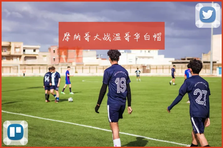 摩纳哥大战温哥华白帽