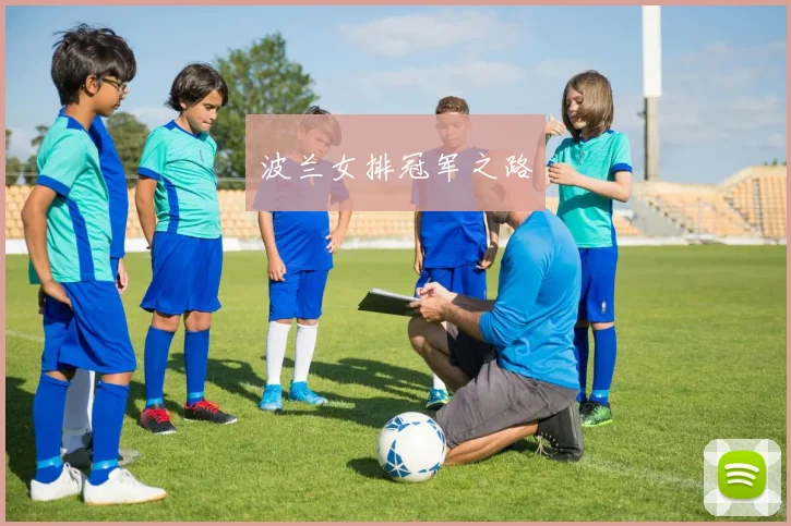 波兰女排冠军之路