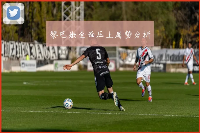 黎巴嫩全面压上局势分析