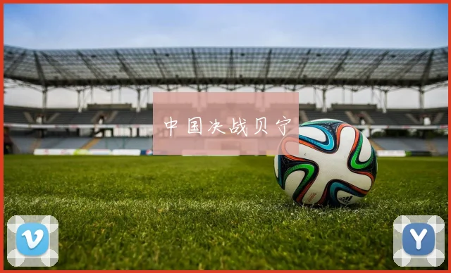 中国决战贝宁