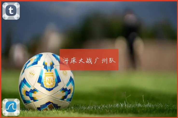 开运体育 - 河床大战广州队