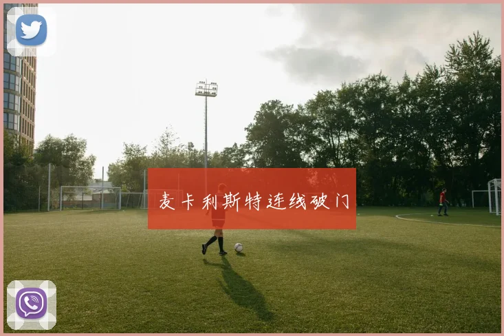 麦卡利斯特连线破门