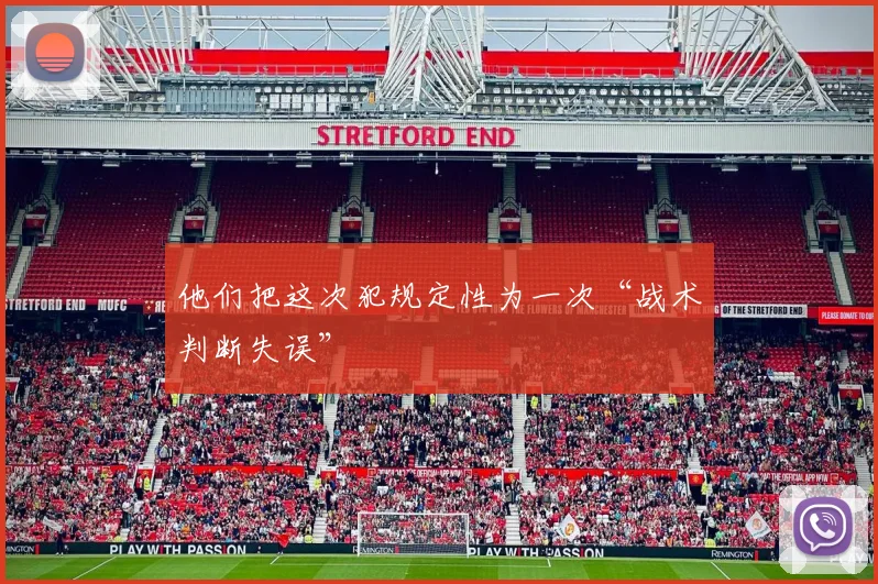他们把这次犯规定性为一次“战术判断失误”