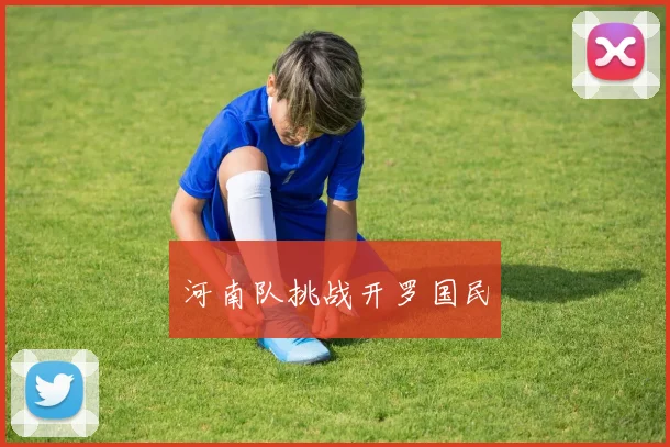 河南队挑战开罗国民