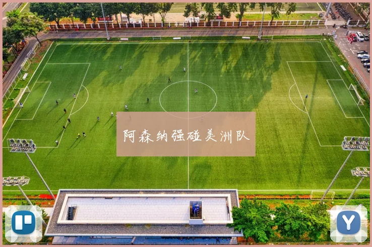 阿森纳强碰美洲队