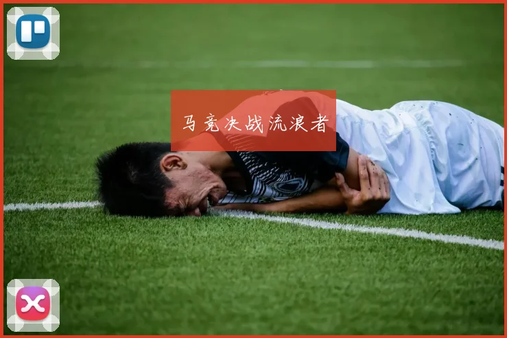 开运体育 - 马竞决战流浪者