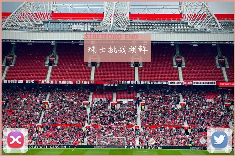 开运体育 - 瑞士挑战朝鲜