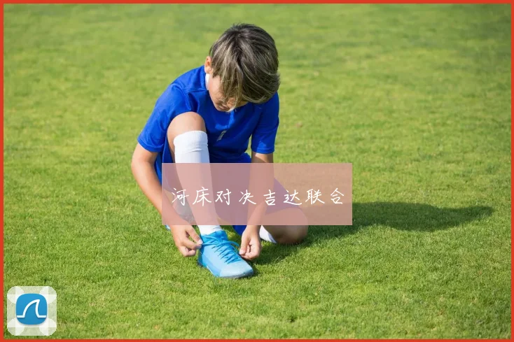 河床对决吉达联合