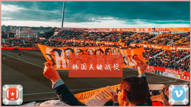 开运体育 - 韩国关键战役