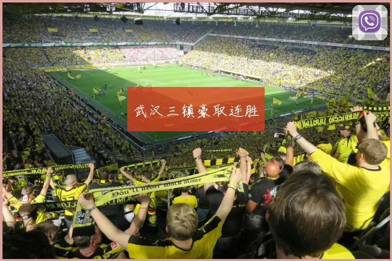 开运体育 - 武汉三镇豪取连胜