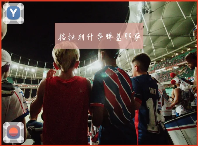 开运体育 - 格拉利什争锋基耶萨