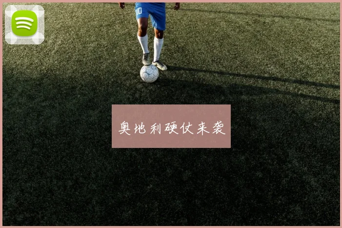 奥地利硬仗来袭