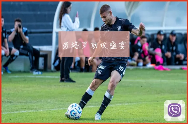 开运体育 - 劳塔罗助攻盛宴