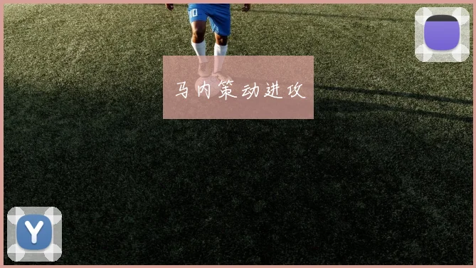 开运体育 - 马内策动进攻