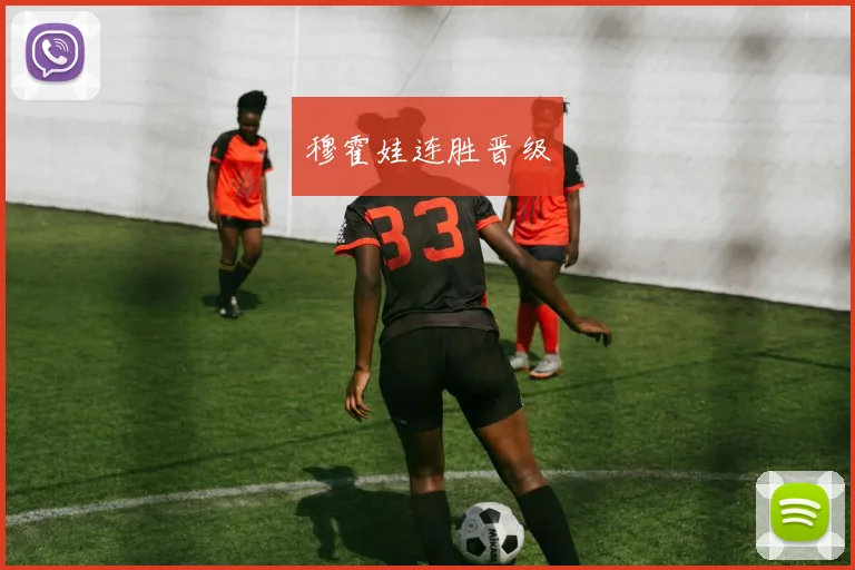穆霍娃连胜晋级