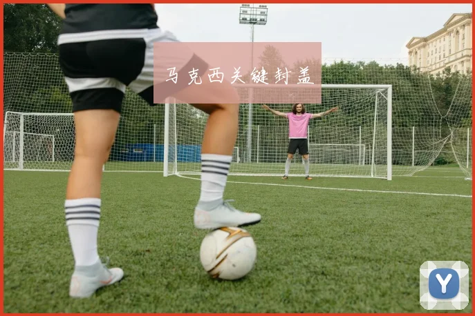 开运体育 - 马克西关键封盖