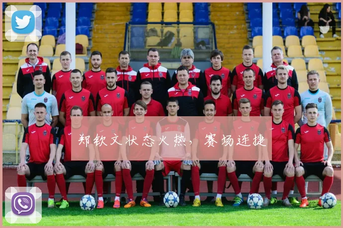 郑钦文状态火热，赛场连捷