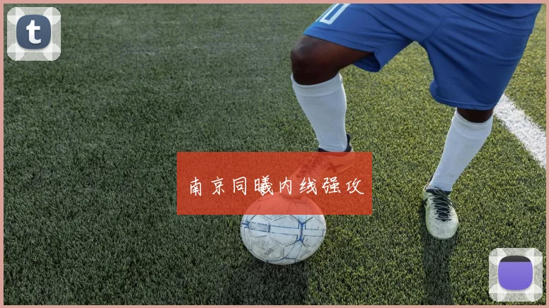 南京同曦内线强攻