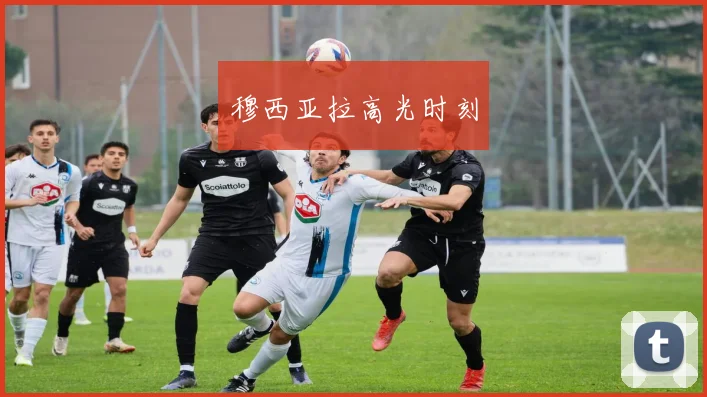 开运体育 - 穆西亚拉高光时刻