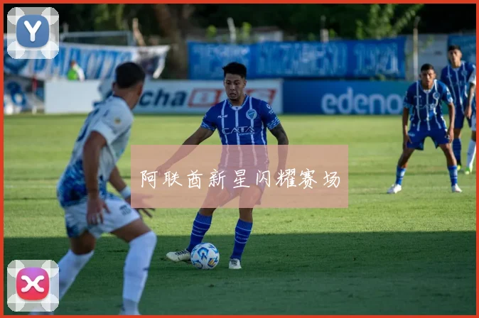 阿联酋新星闪耀赛场