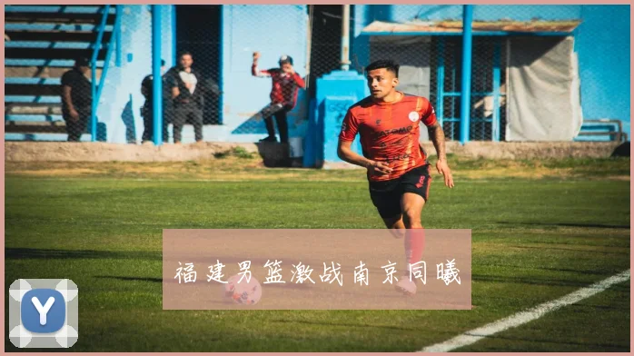 福建男篮激战南京同曦