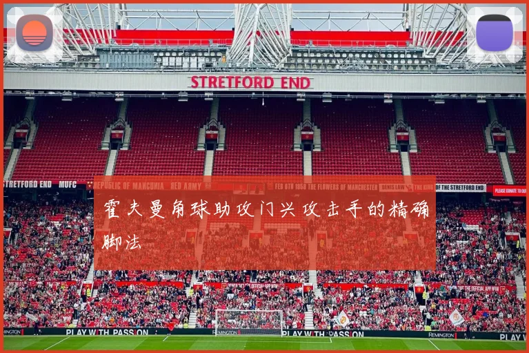 霍夫曼角球助攻门兴攻击手的精确脚法