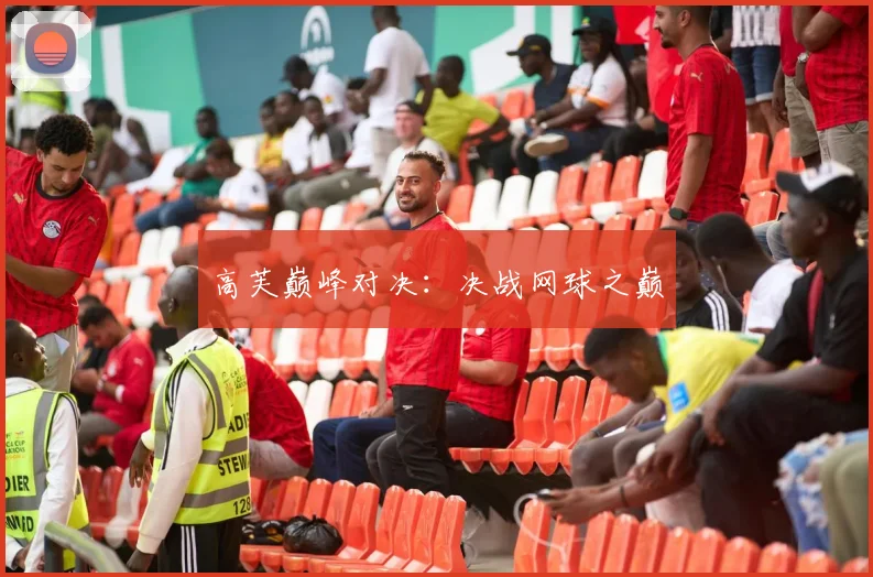 高芙巅峰对决：决战网球之巅