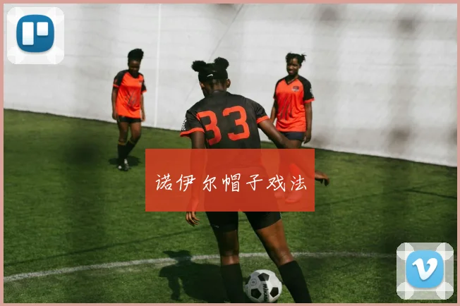 诺伊尔帽子戏法