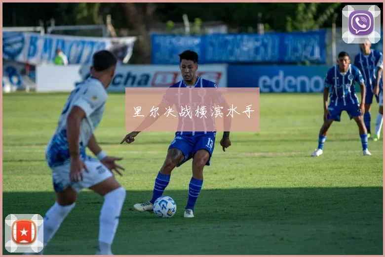 里尔决战横滨水手
