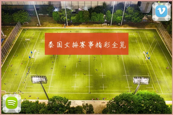 泰国女排赛事精彩全览